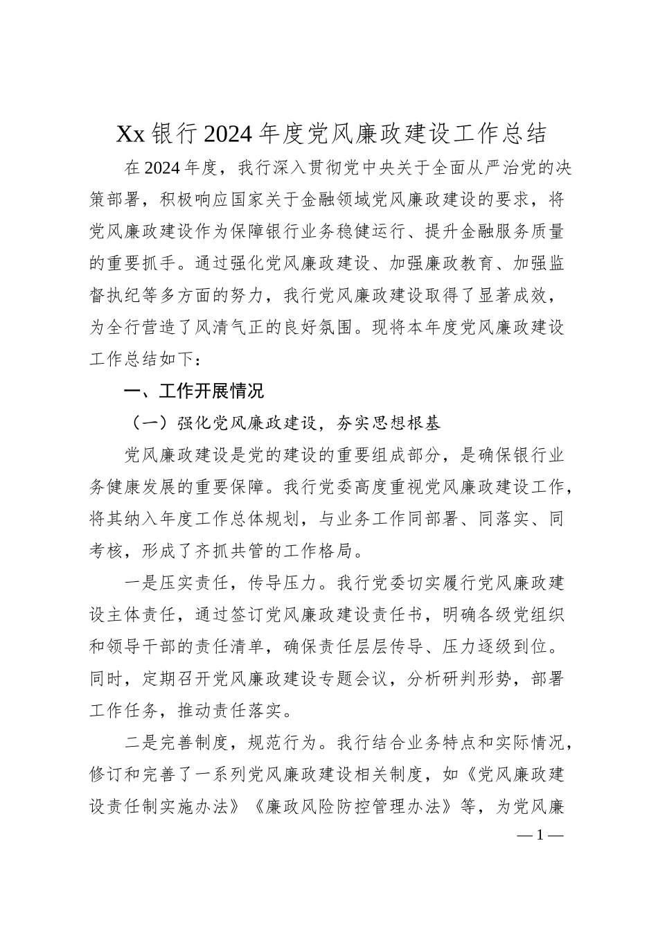 Xx银行2024年度党风廉政建设工作总结.docx_第1页