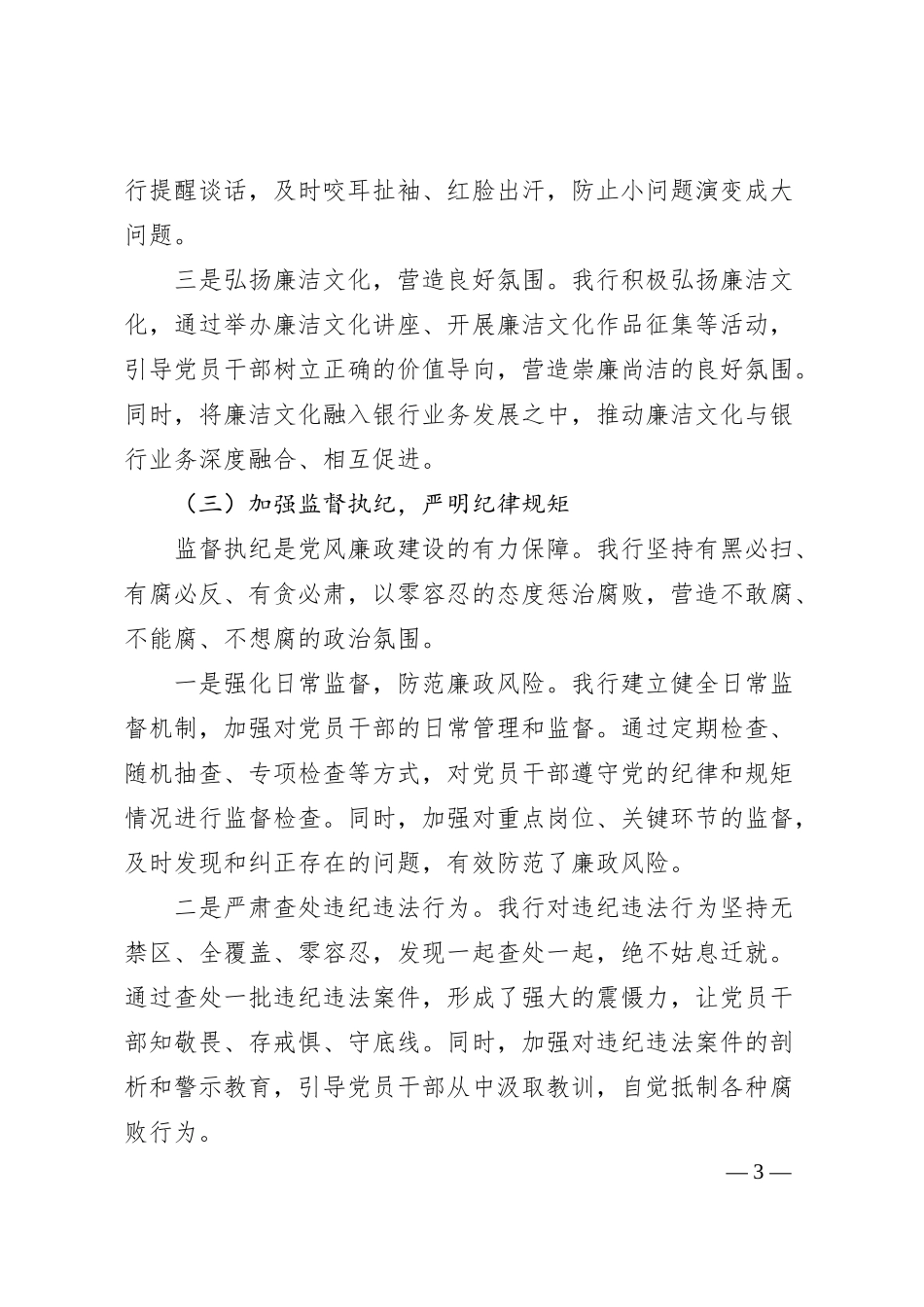 Xx银行2024年度党风廉政建设工作总结.docx_第3页