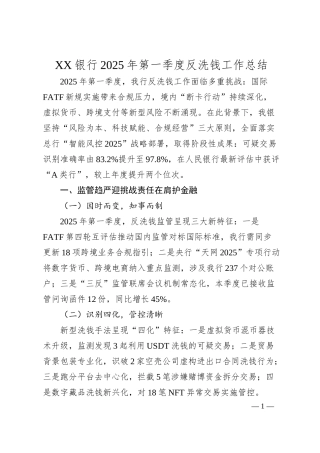 XX银行2025年第一季度反洗钱工作总结.docx