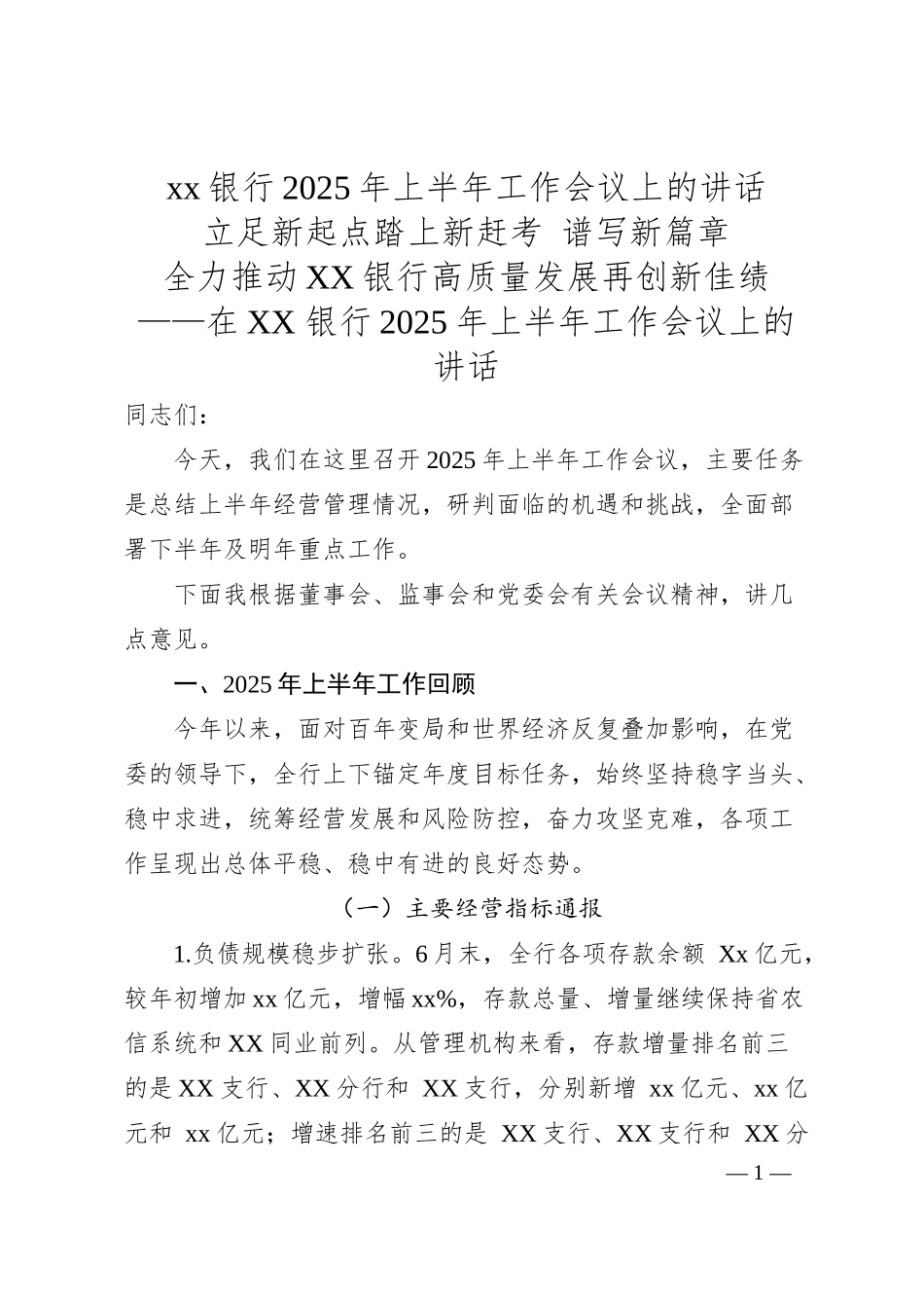 xx银行2025年上半年工作会议上的讲话.docx_第1页