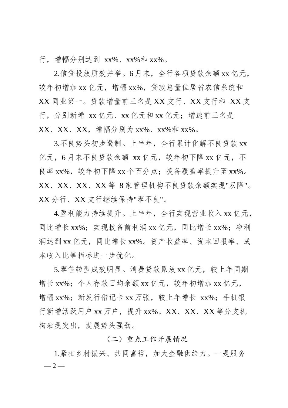 xx银行2025年上半年工作会议上的讲话.docx_第2页