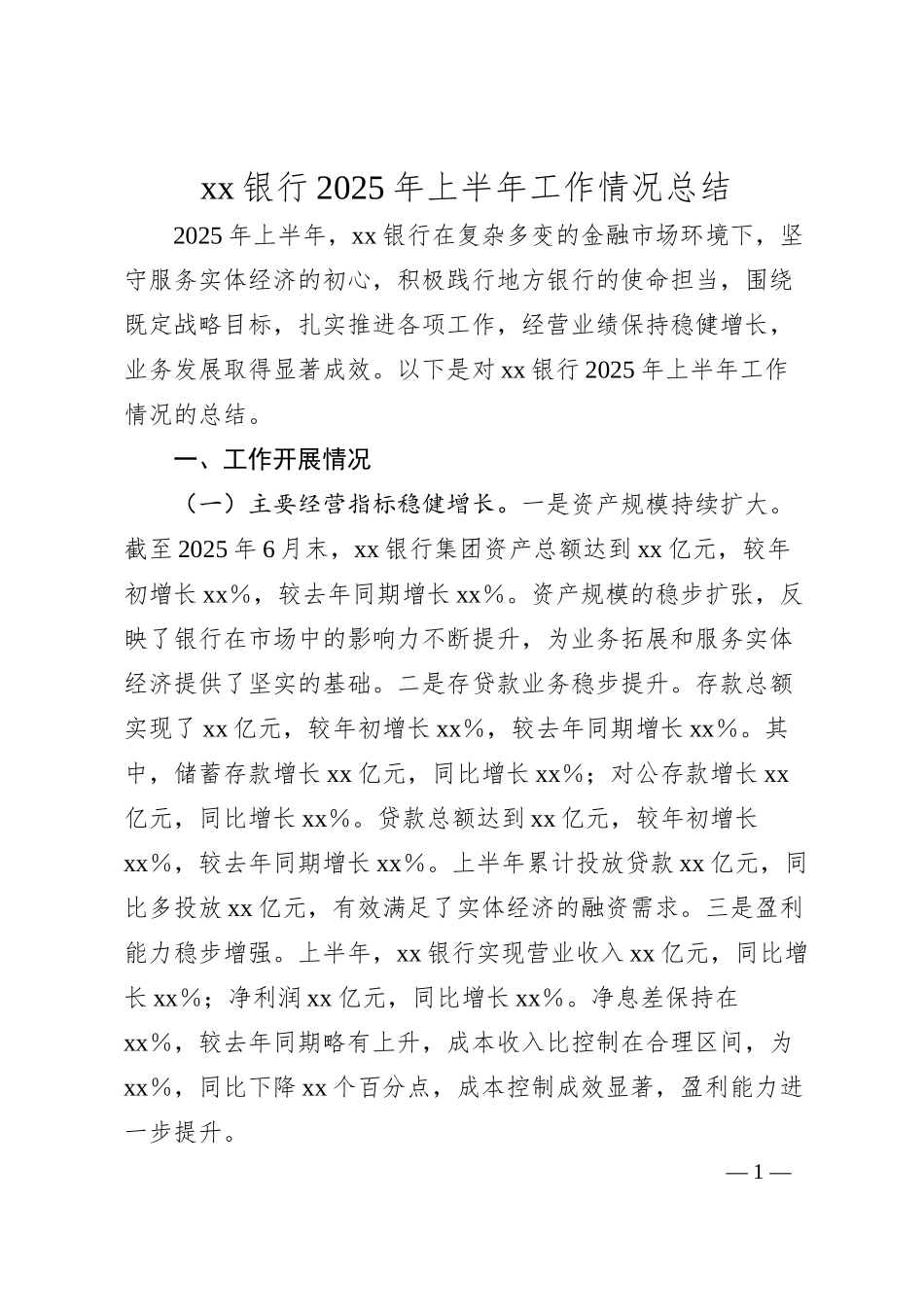 xx银行2025年上半年工作情况总结.docx_第1页
