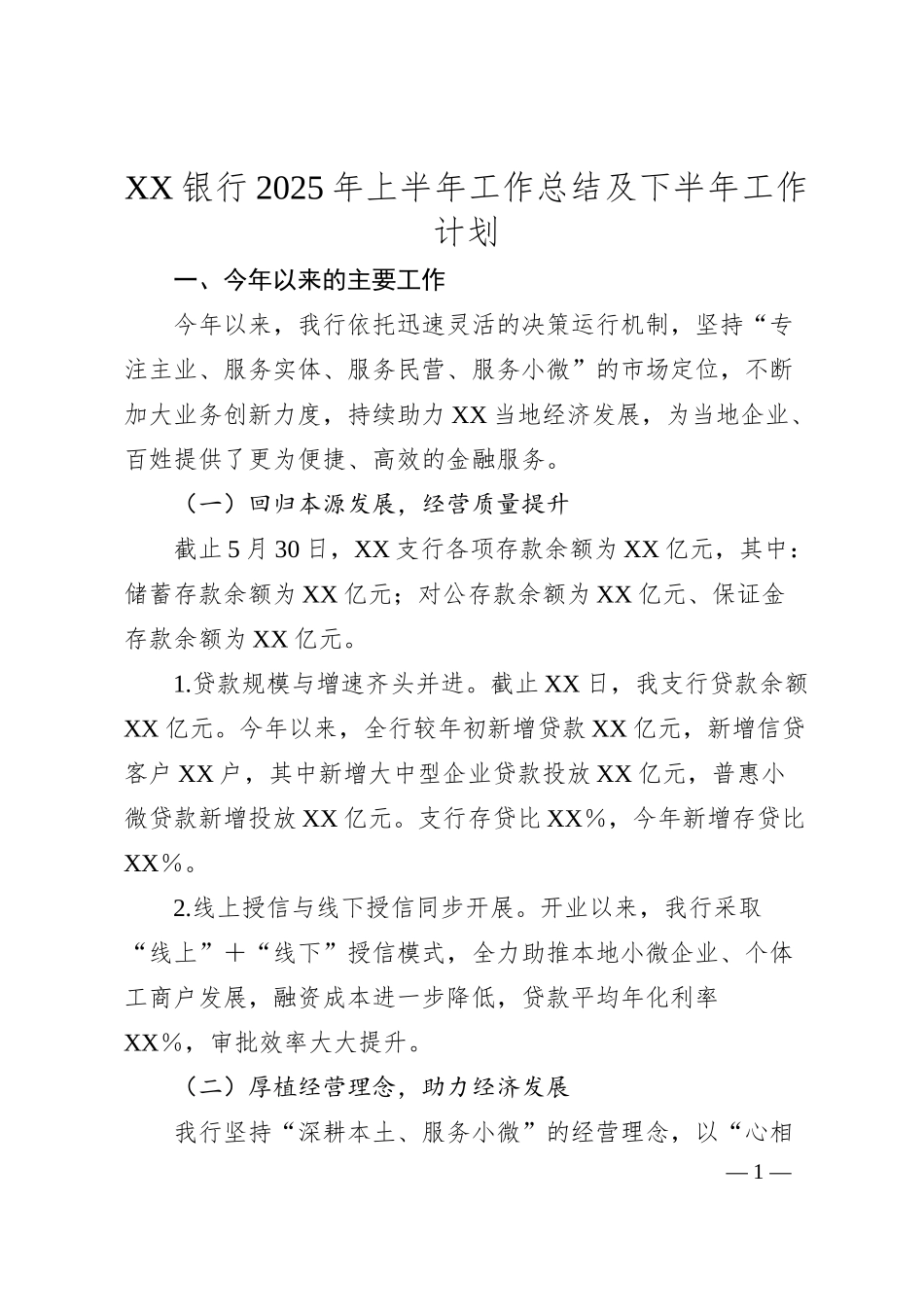 XX银行2025年上半年工作总结及下半年工作计划.docx_第1页