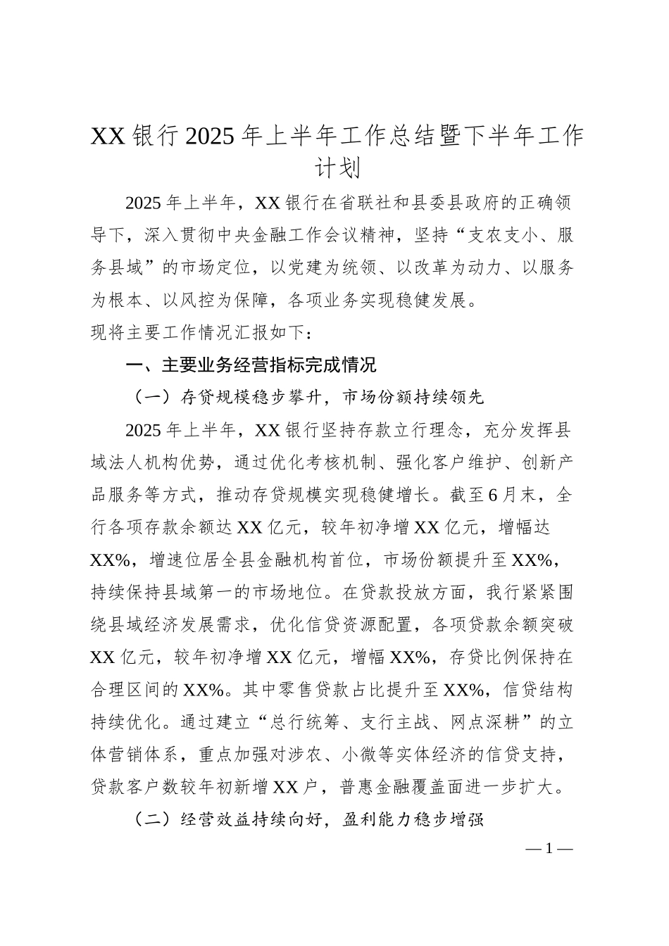 XX银行2025年上半年工作总结暨下半年工作计划.docx_第1页