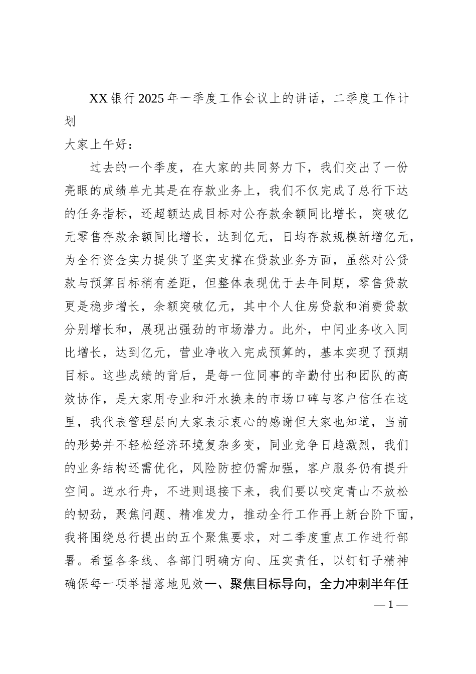 XX银行2025年一季度工作会议上的讲话，二季度工作计划.docx_第1页