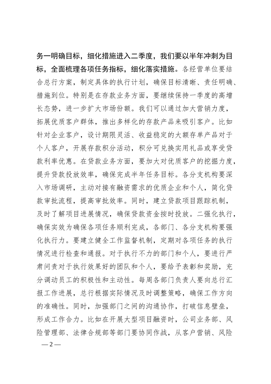 XX银行2025年一季度工作会议上的讲话，二季度工作计划.docx_第2页