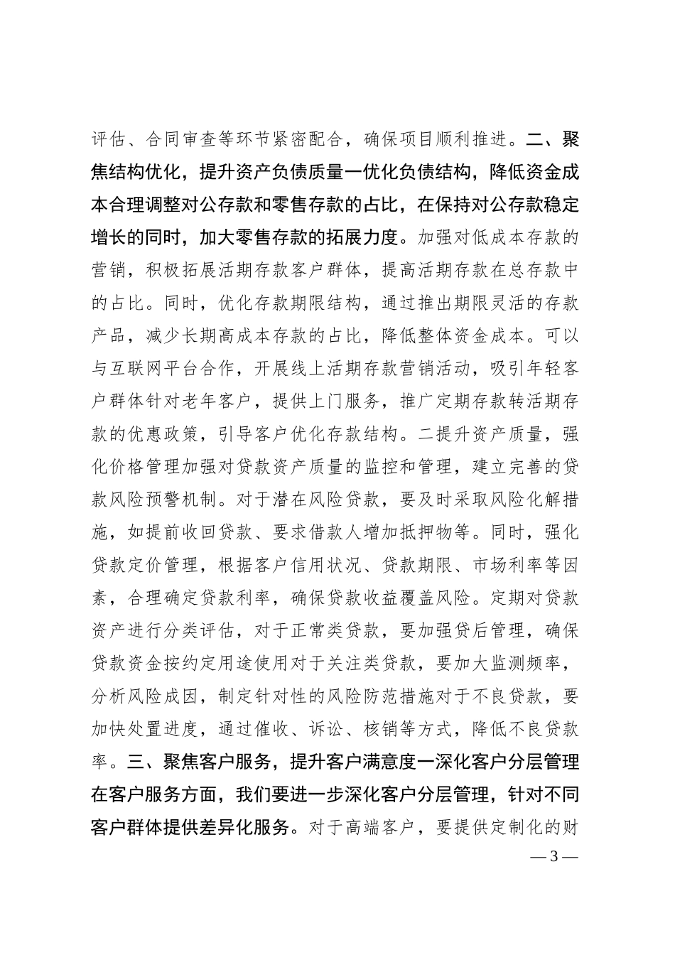 XX银行2025年一季度工作会议上的讲话，二季度工作计划.docx_第3页