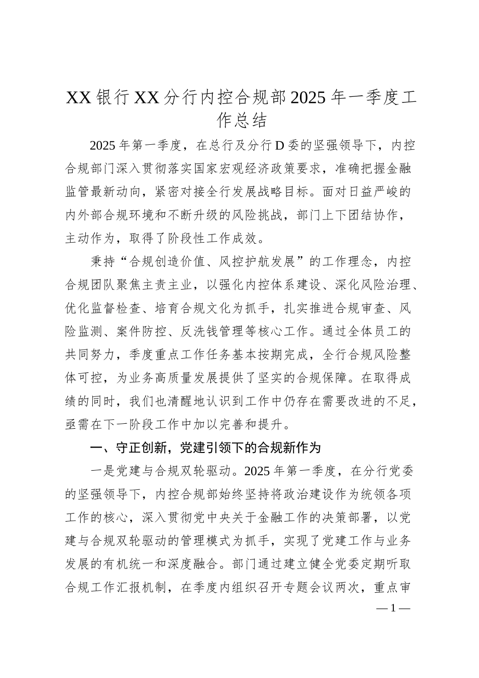 XX银行XX分行内控合规部2025年一季度工作总结.docx_第1页