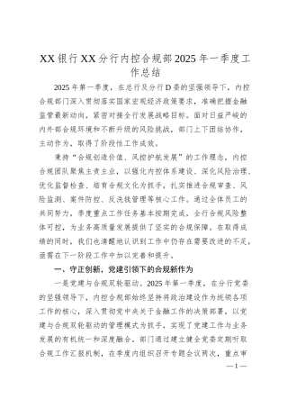 XX银行XX分行内控合规部2025年一季度工作总结.docx