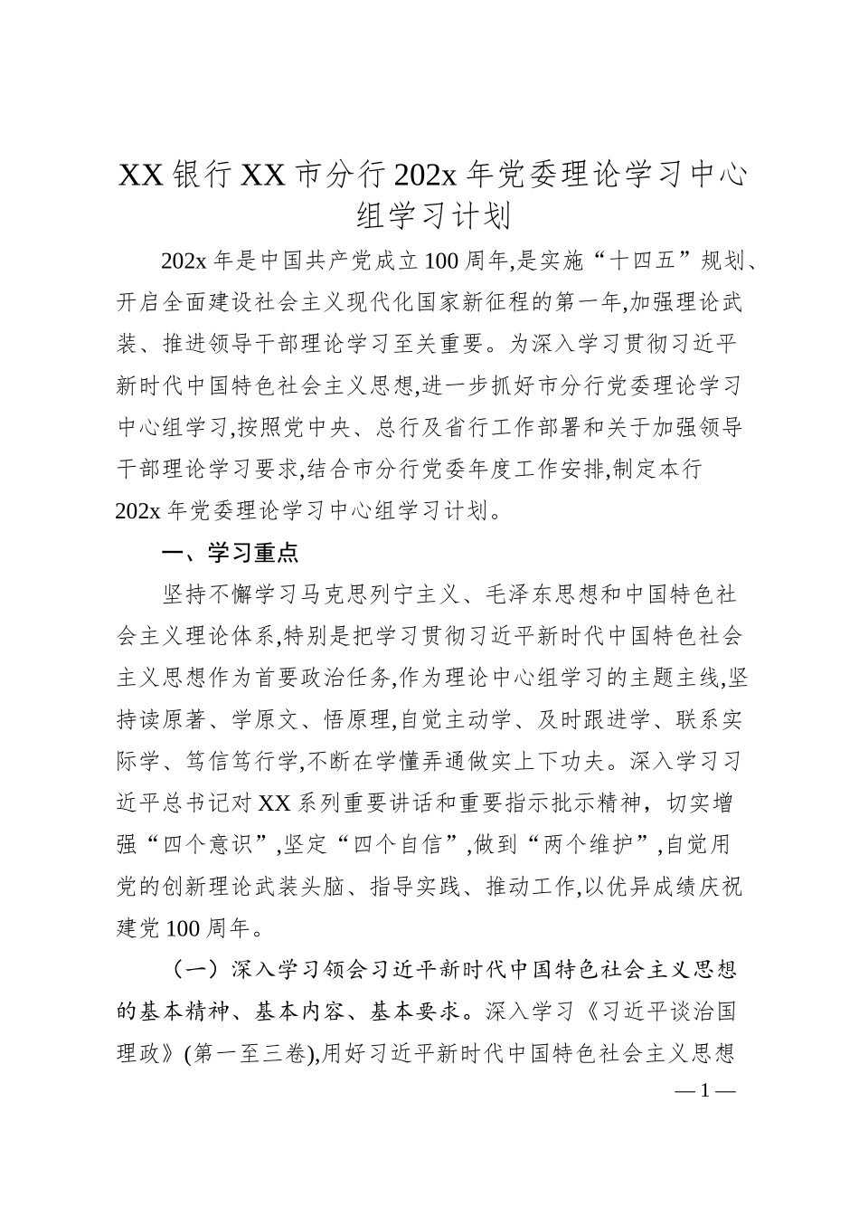 XX银行XX市分行202x年党委理论学习中心组学习计划.docx_第1页