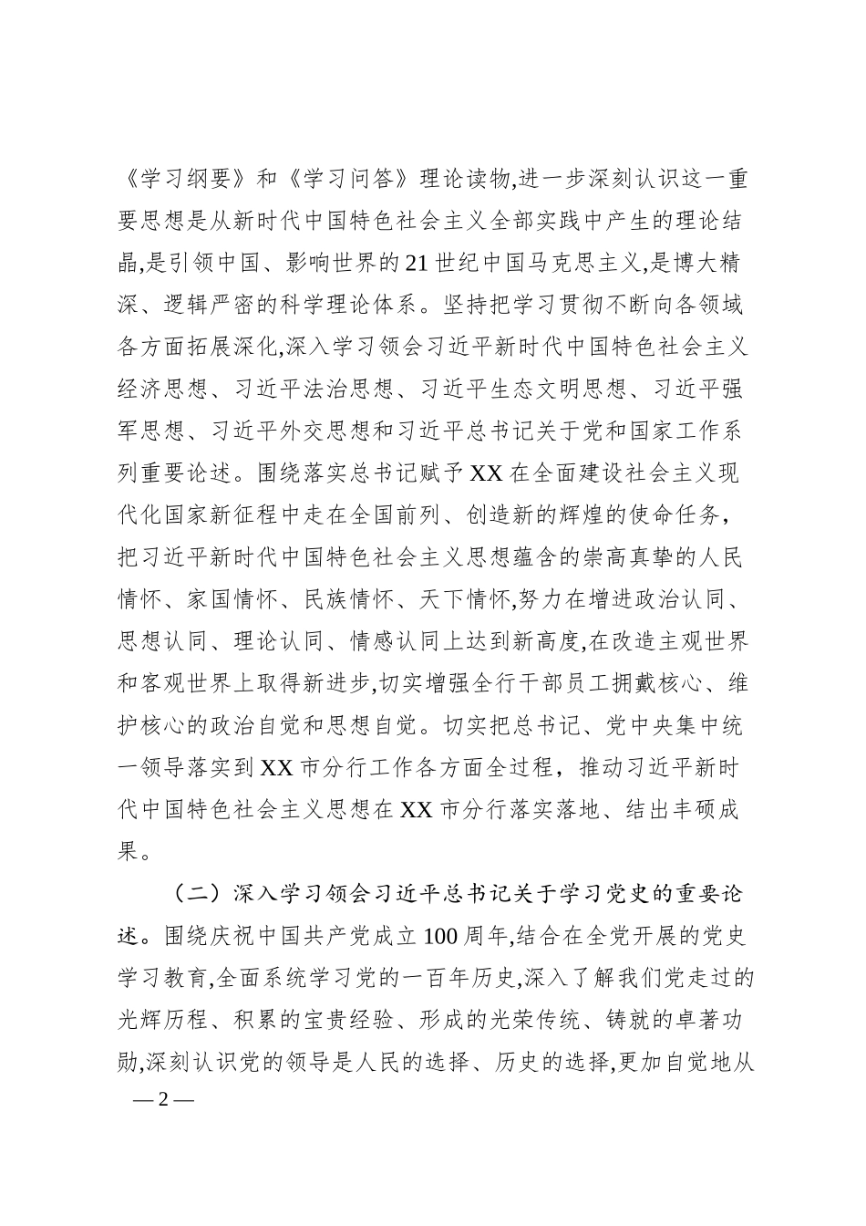 XX银行XX市分行202x年党委理论学习中心组学习计划.docx_第2页