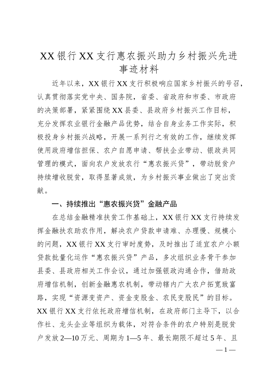 XX银行XX支行惠农振兴助力乡村振兴先进事迹材料.docx_第1页
