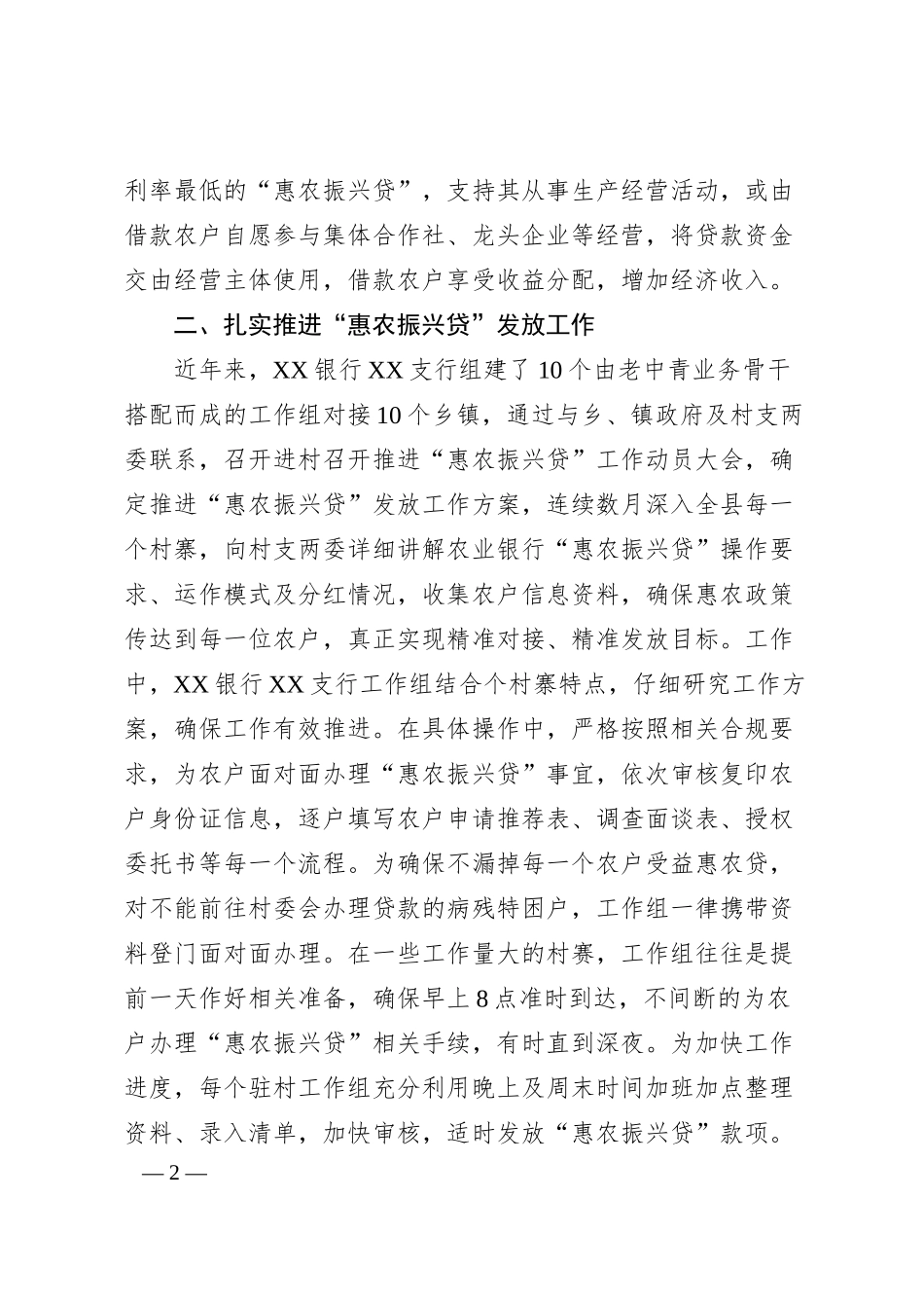 XX银行XX支行惠农振兴助力乡村振兴先进事迹材料.docx_第2页