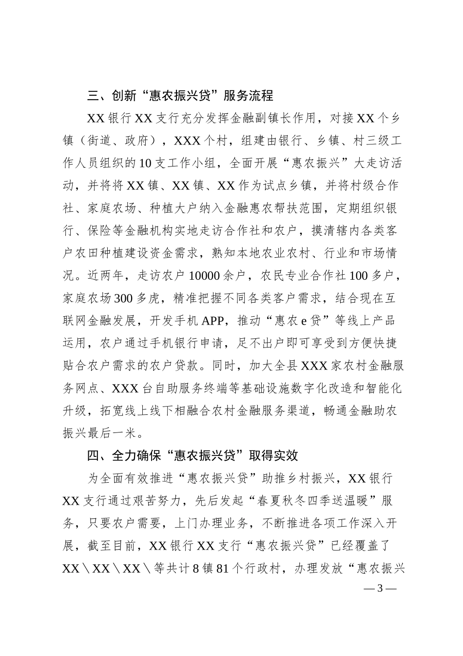 XX银行XX支行惠农振兴助力乡村振兴先进事迹材料.docx_第3页
