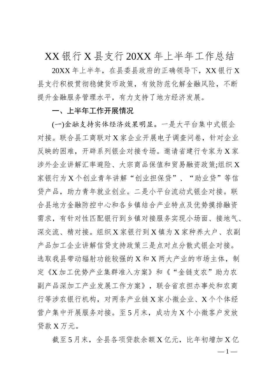 XX银行X县支行20XX年上半年工作总结.docx_第1页