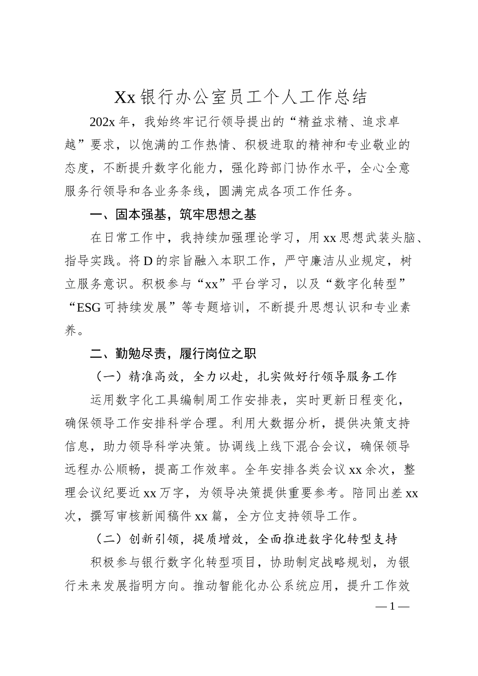 Xx银行办公室员工个人工作总结.docx_第1页