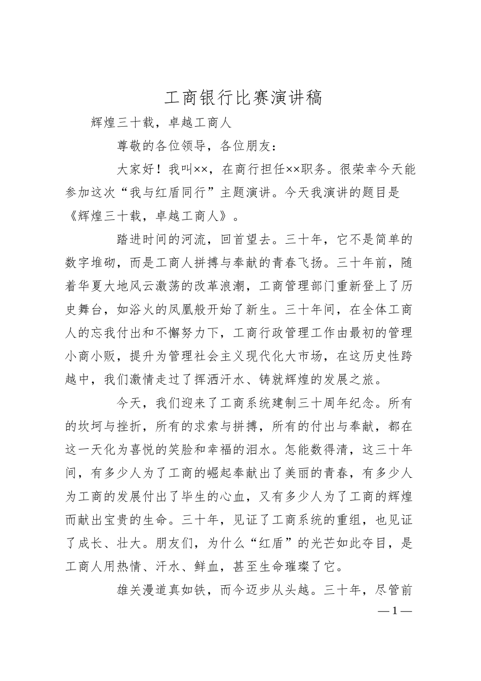 XX银行比赛演讲稿 辉煌三十载，卓越工商人.docx_第1页