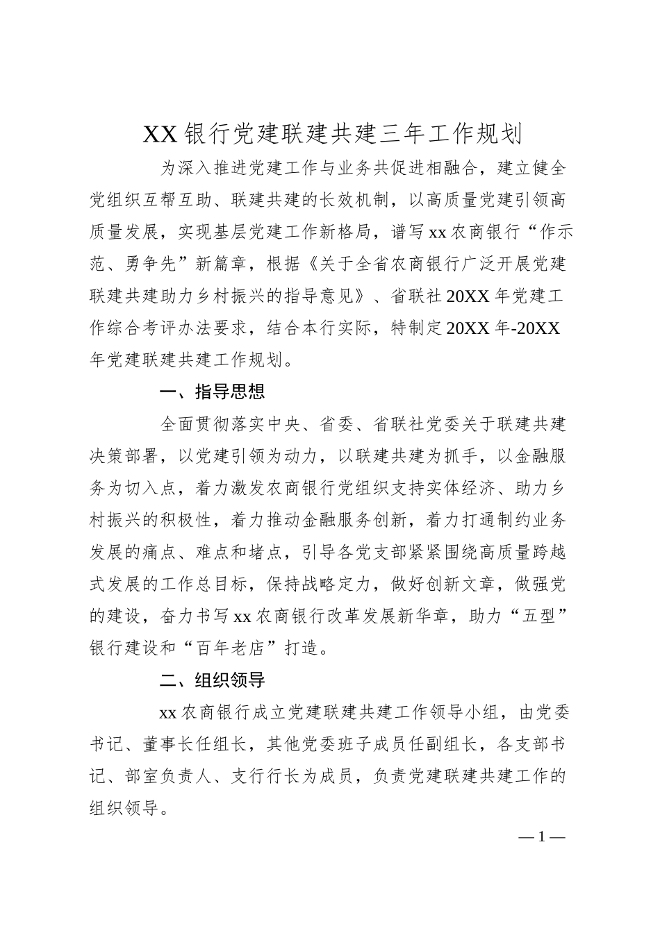 XX银行党建联建共建三年工作规划.docx_第1页