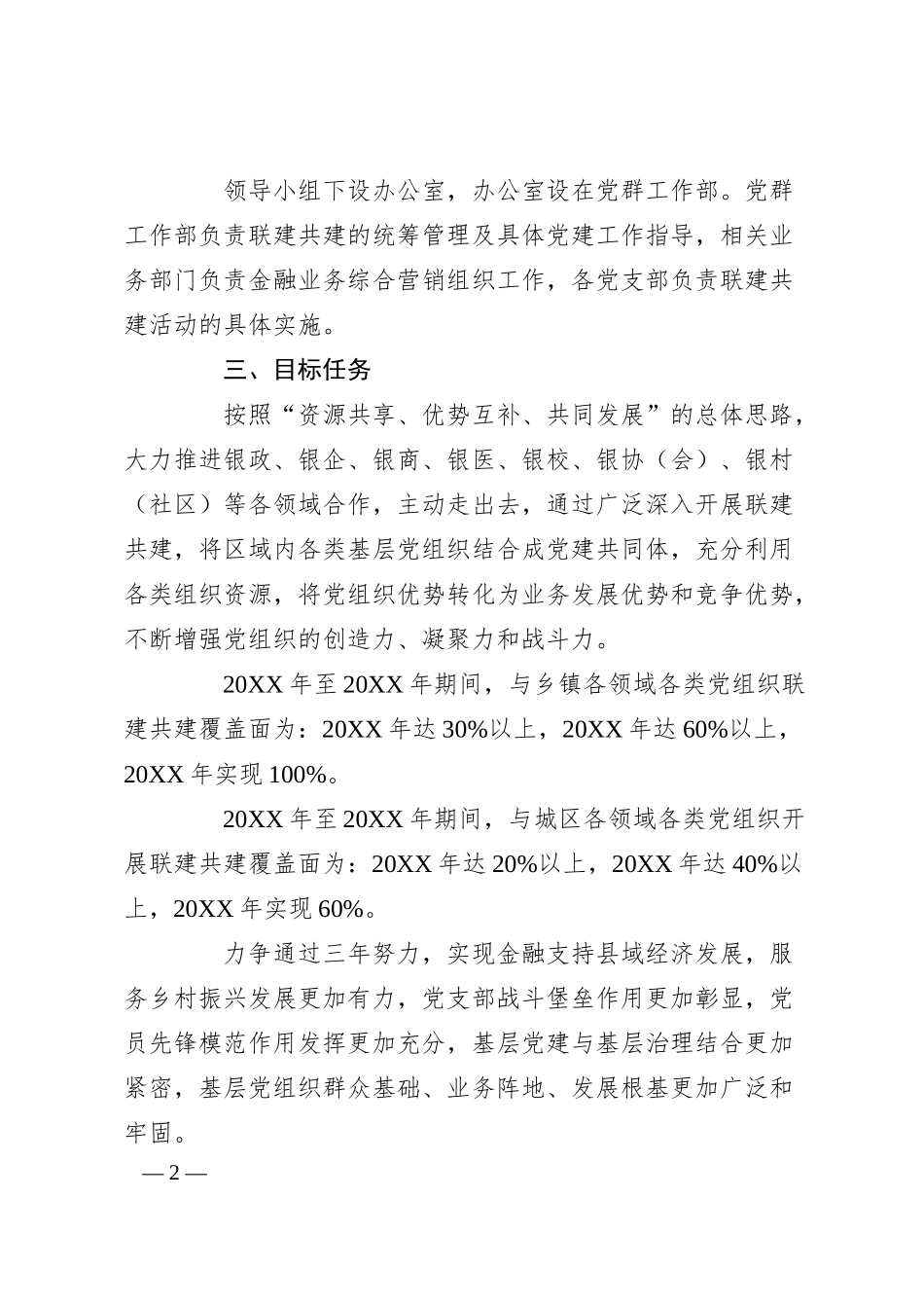 XX银行党建联建共建三年工作规划.docx_第2页