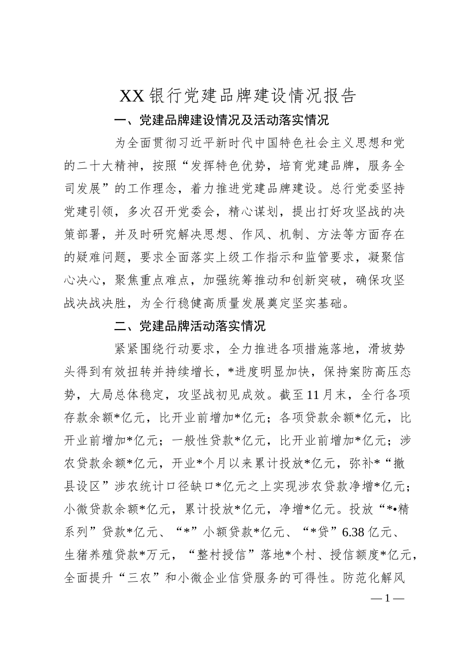 XX银行党建品牌建设情况报告.docx_第1页
