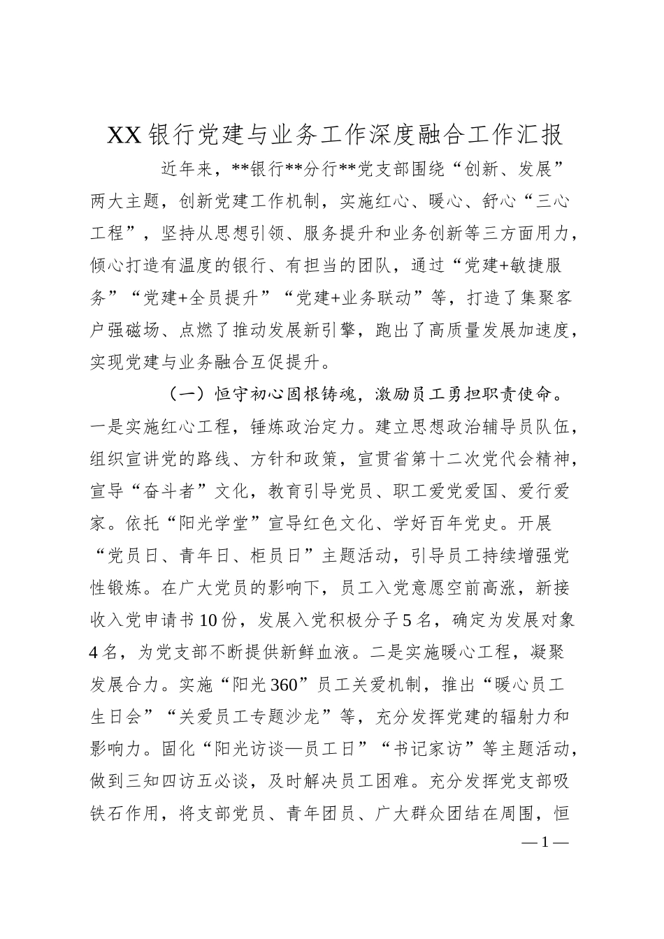 XX银行党建与业务工作深度融合工作汇报.docx_第1页
