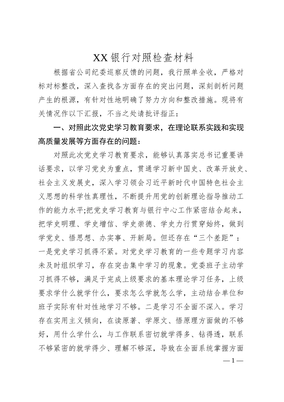 XX银行党史学习民主生活会教育对照检查材料.docx_第1页