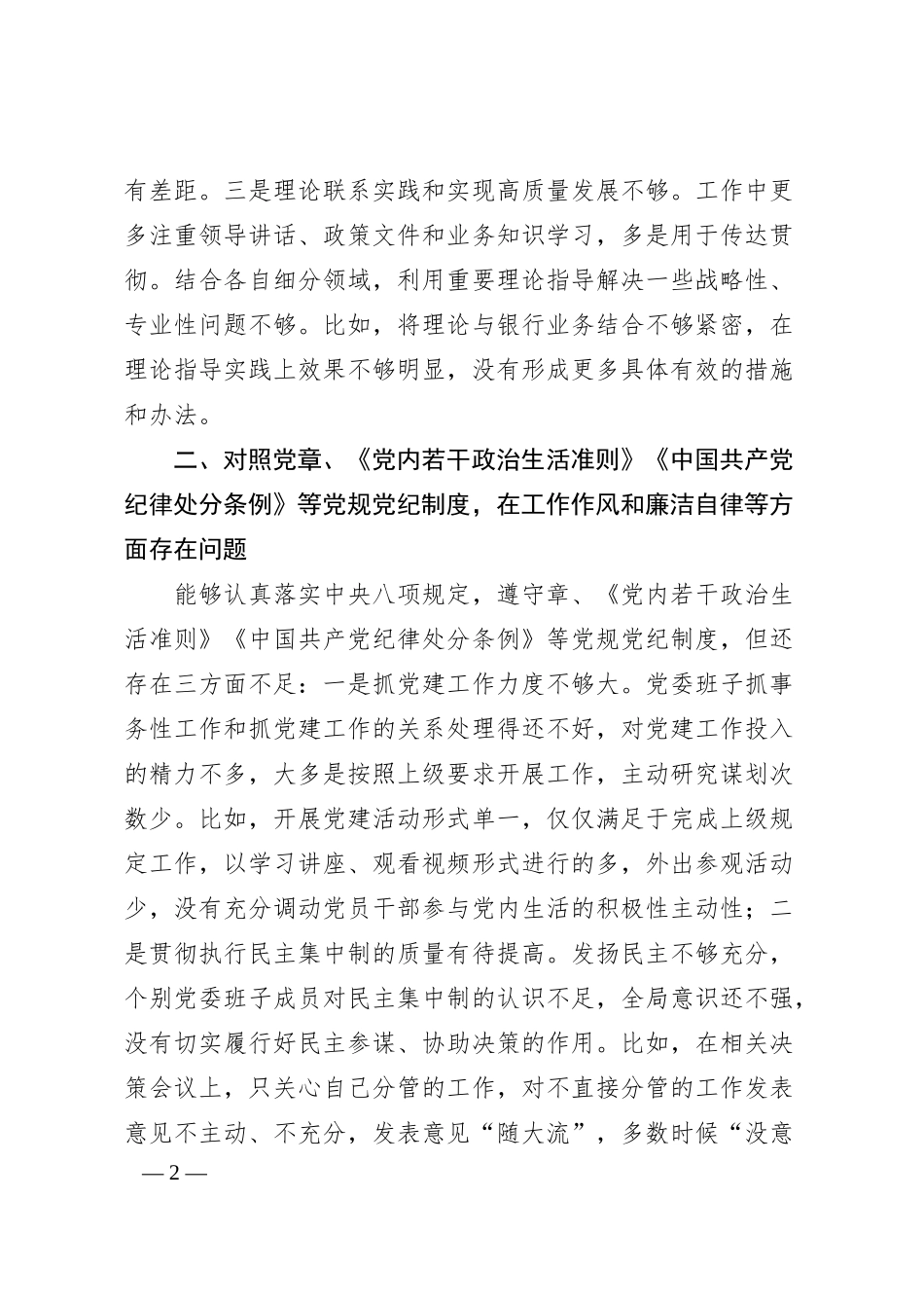 XX银行党史学习民主生活会教育对照检查材料.docx_第2页