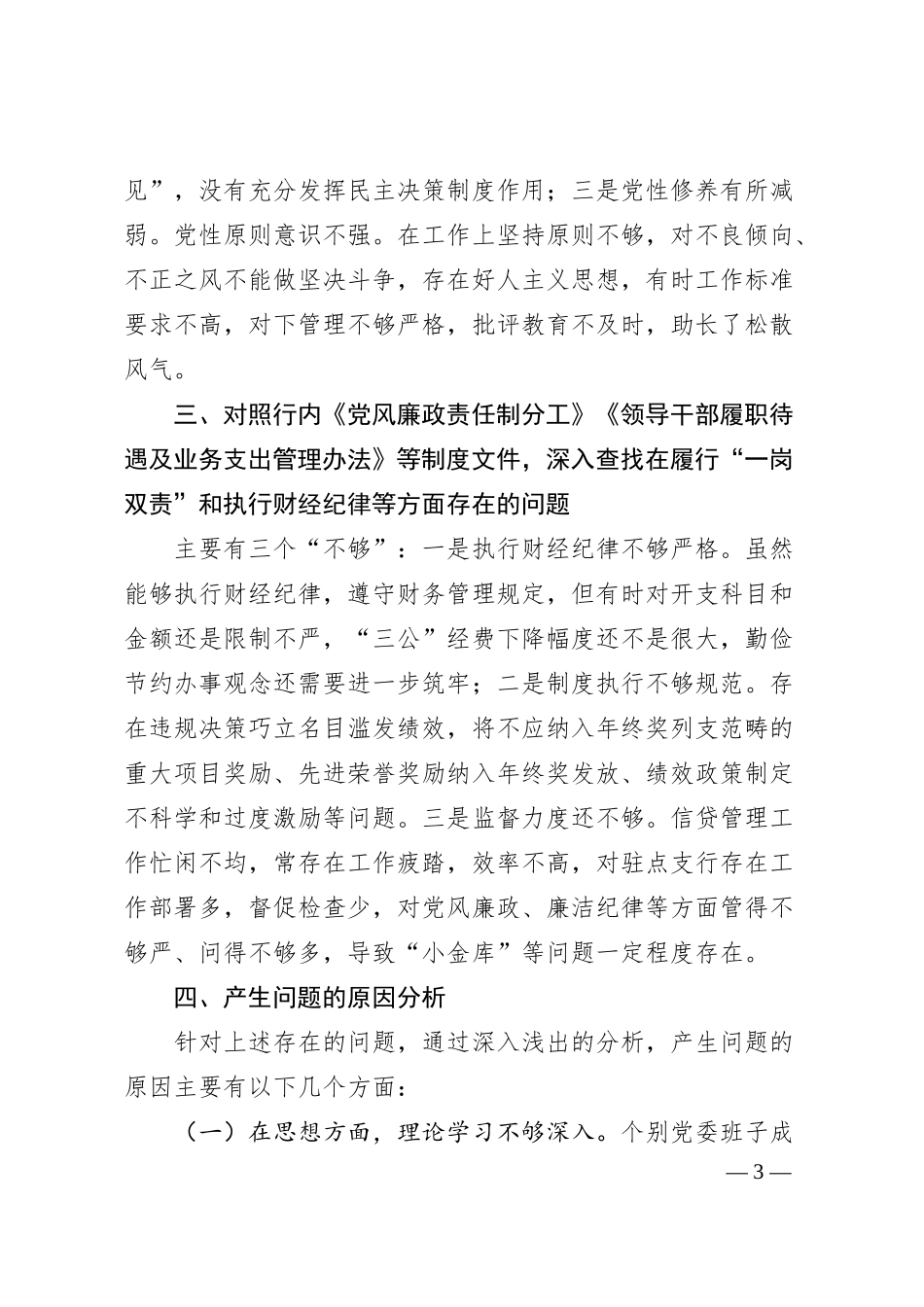 XX银行党史学习民主生活会教育对照检查材料.docx_第3页