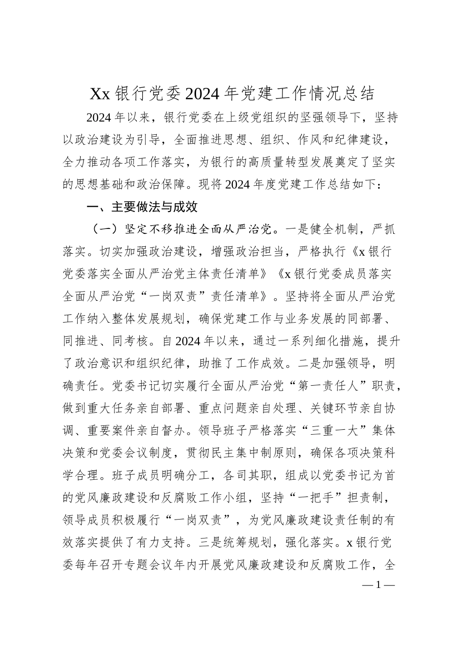 Xx银行党委2024年党建工作情况总结.docx_第1页