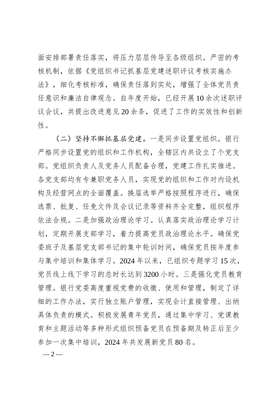 Xx银行党委2024年党建工作情况总结.docx_第2页