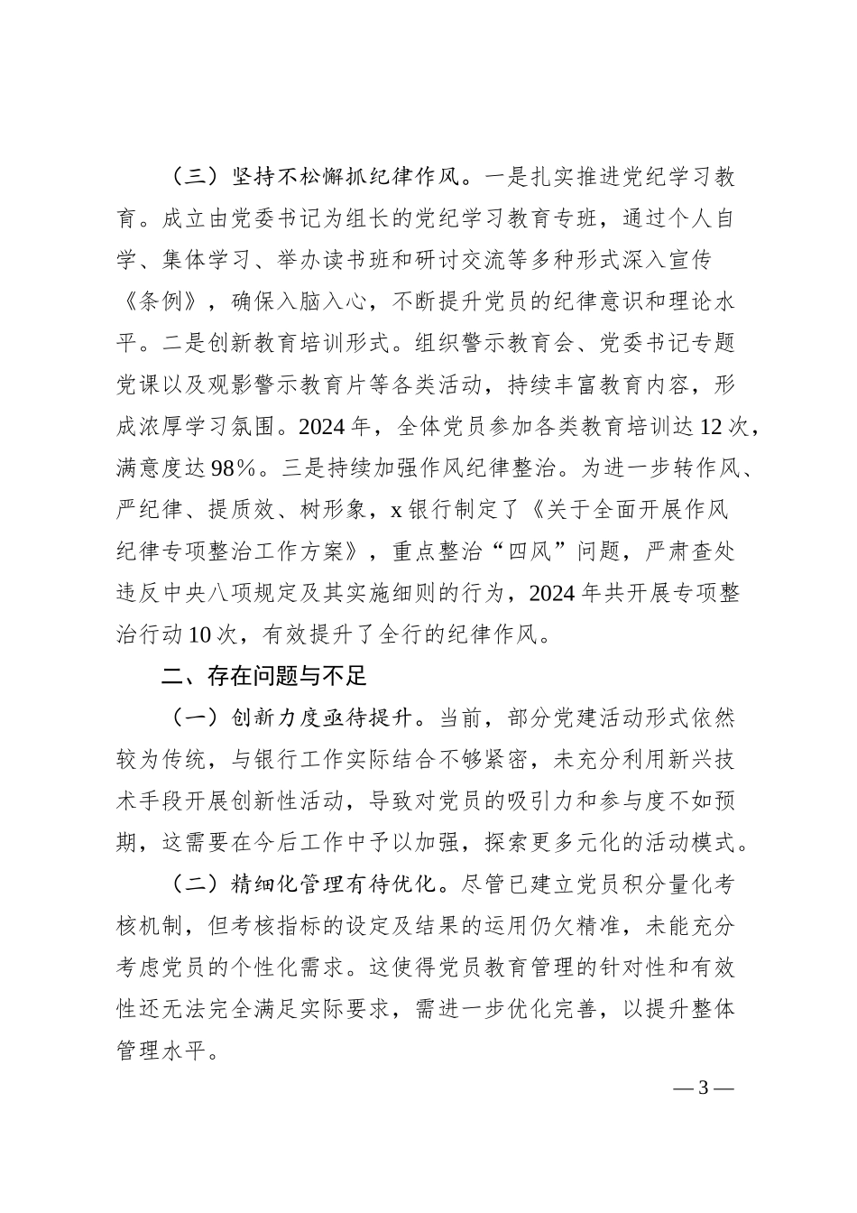 Xx银行党委2024年党建工作情况总结.docx_第3页