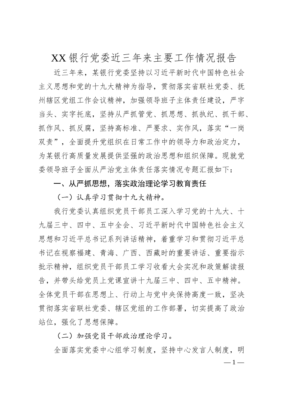 XX银行党委近三年来主要工作情况报告.docx_第1页