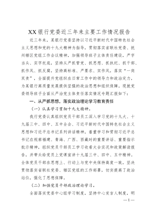 XX银行党委近三年来主要工作情况报告.docx