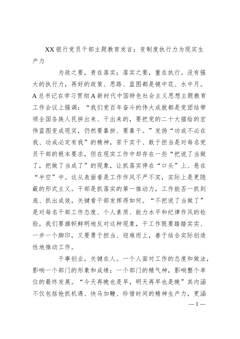 XX银行党员干部主题教育发言：变制度执行力为现实生产力.docx_第1页