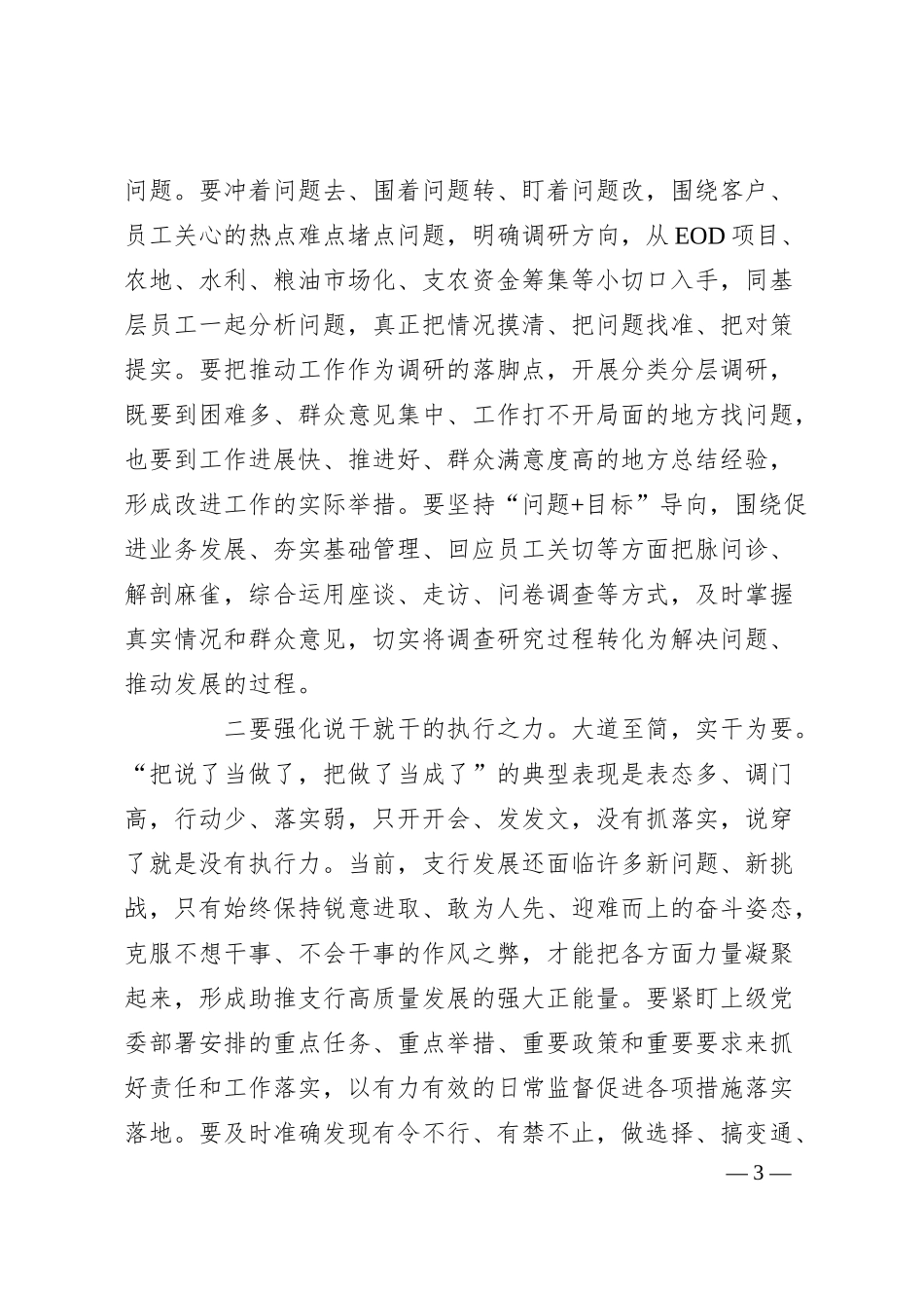 XX银行党员干部主题教育发言：变制度执行力为现实生产力.docx_第3页