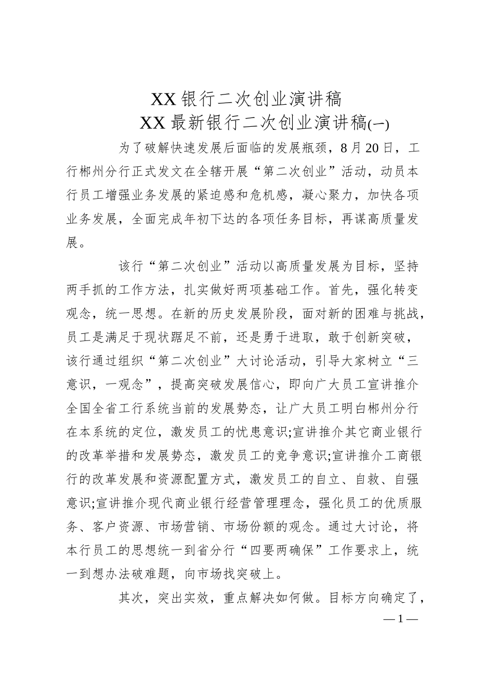 XX银行二次创业演讲稿.docx_第1页