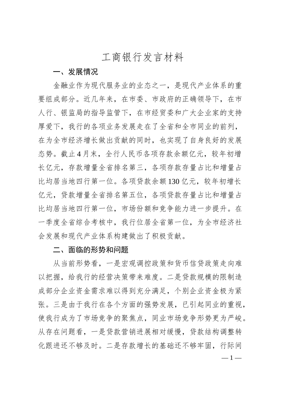 XX银行发言材料.docx_第1页