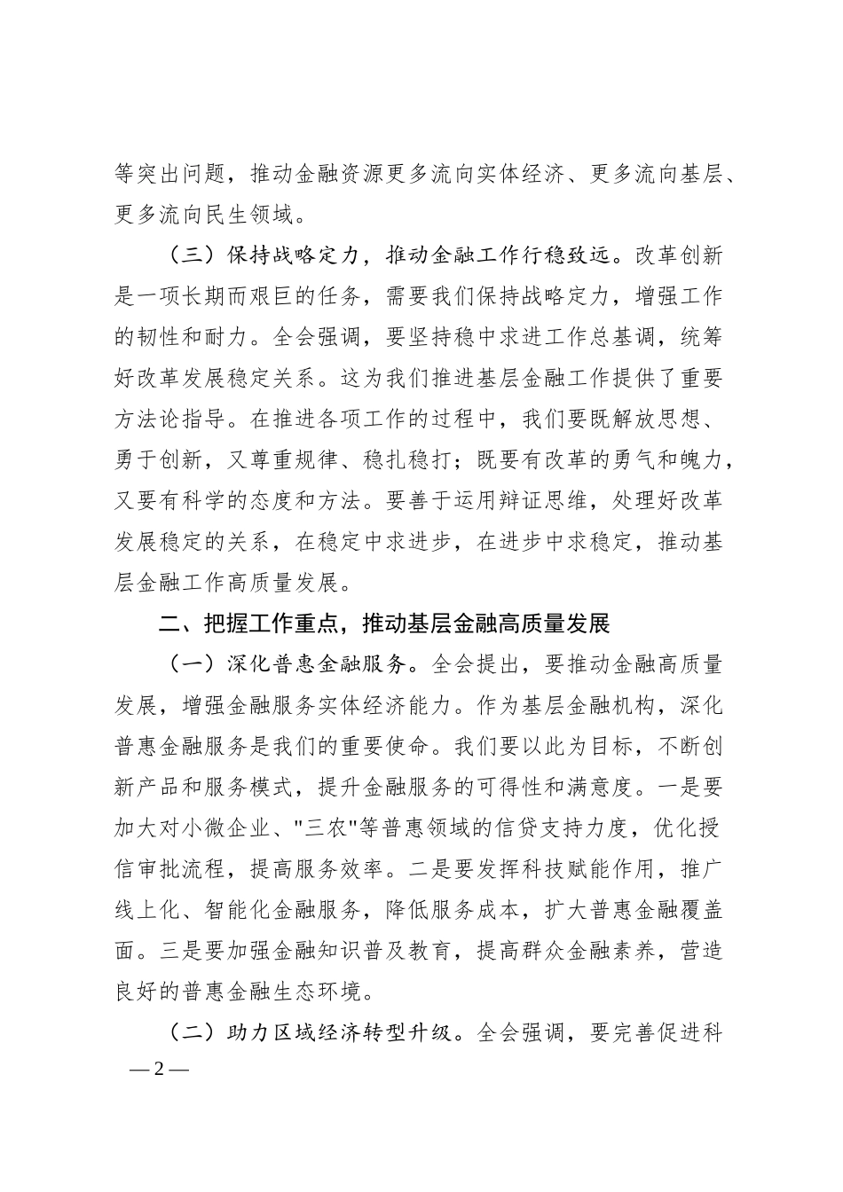 xx银行分行行长学习三中全会心的.docx_第2页