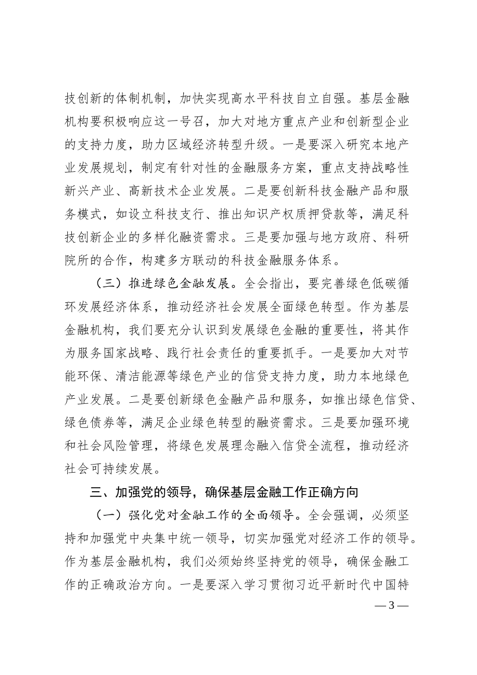xx银行分行行长学习三中全会心的.docx_第3页