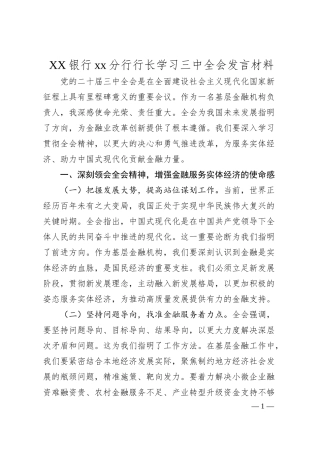 xx银行分行行长学习三中全会心的.docx
