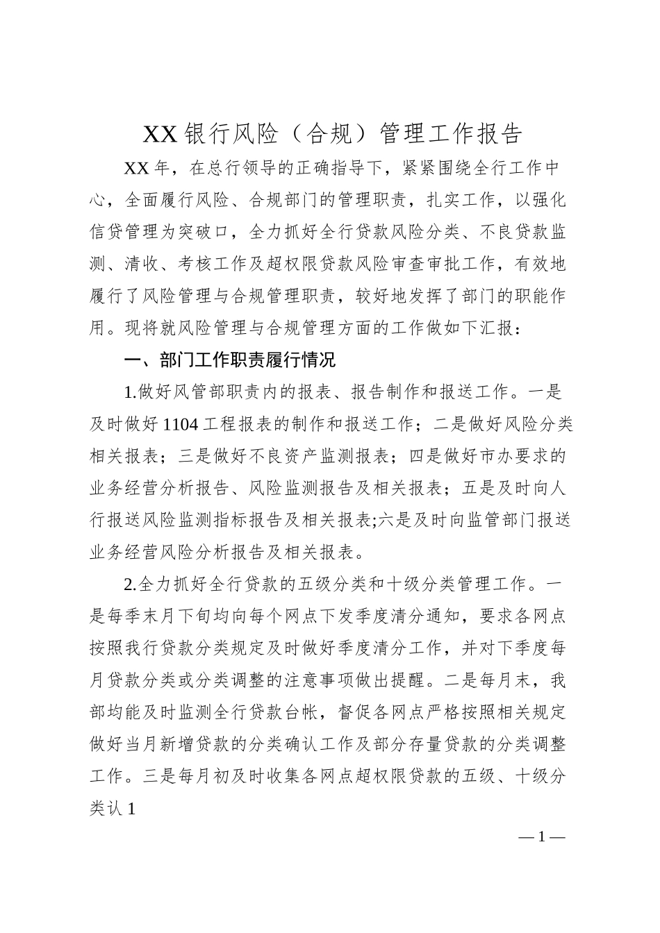 XX银行风险（合规）管理工作报告.docx_第1页