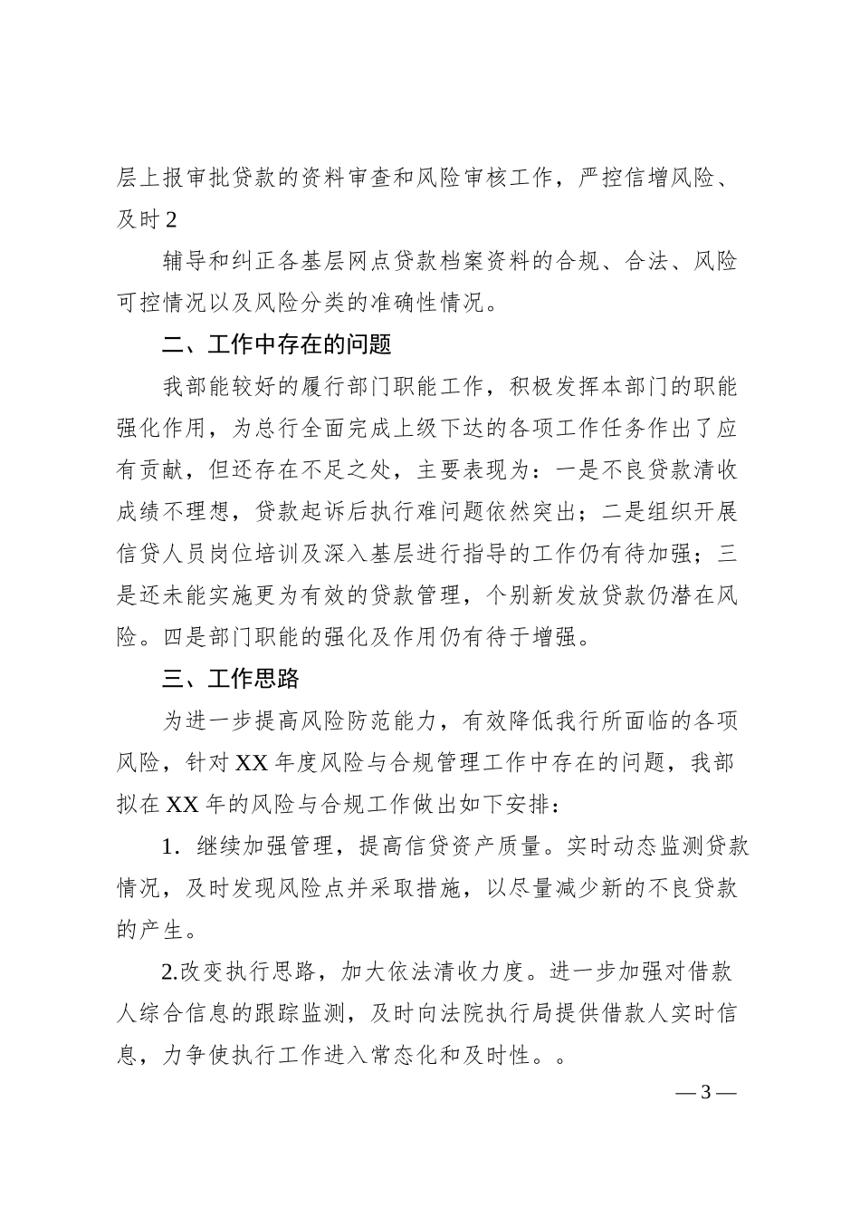XX银行风险（合规）管理工作报告.docx_第3页