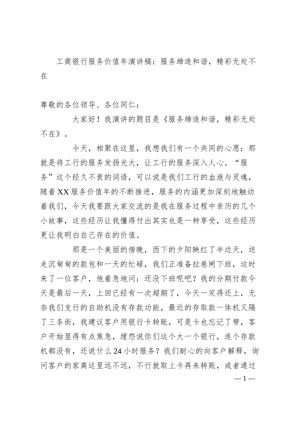 XX银行服务价值年演讲稿：服务缔造和谐，精彩无处不在.docx_第1页
