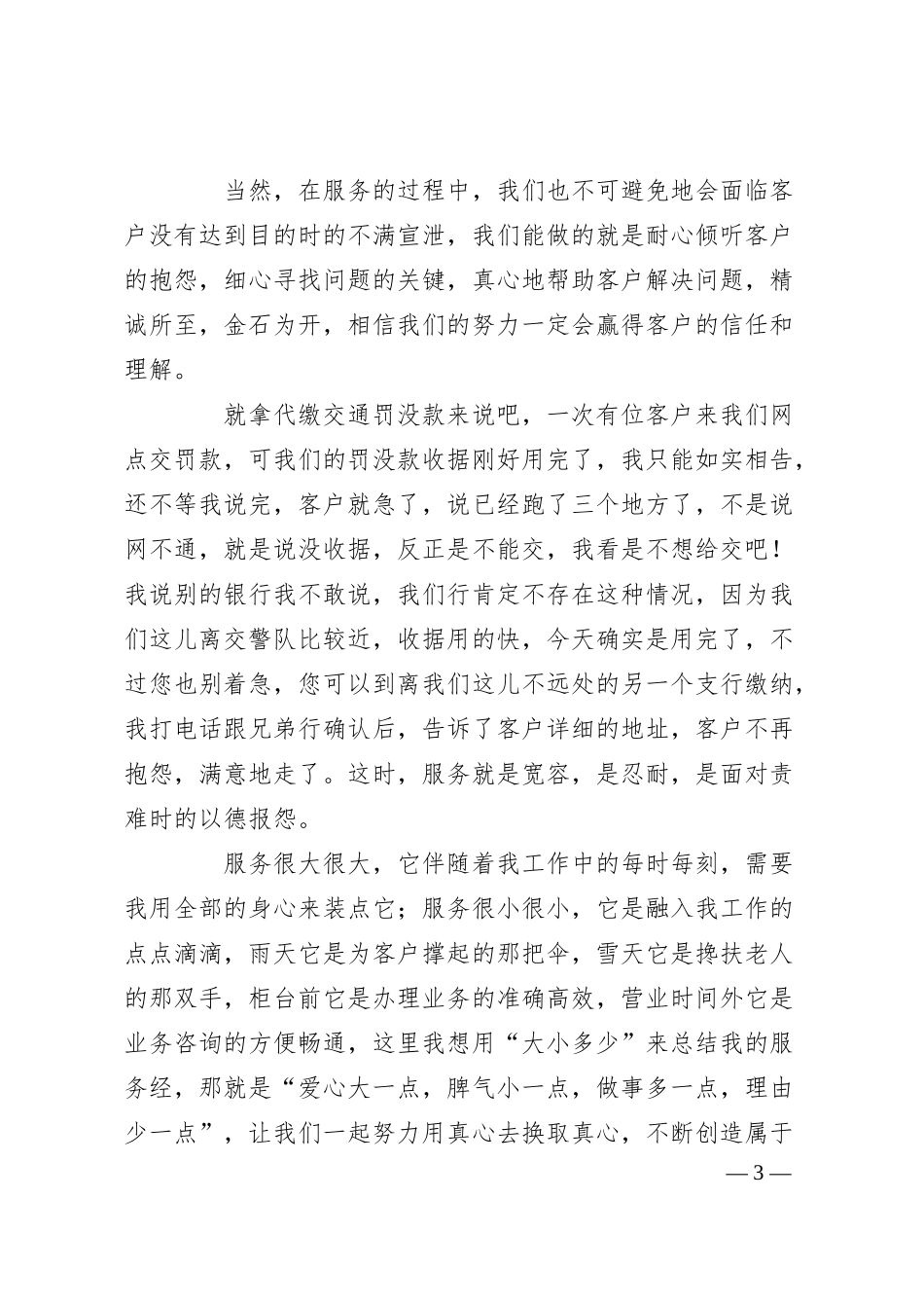XX银行服务价值年演讲稿：服务缔造和谐，精彩无处不在.docx_第3页