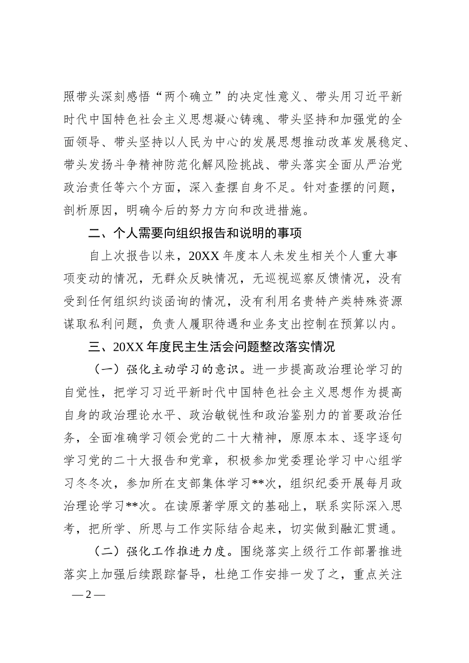XX银行副行长20XX年度民主生活会个人对照检查发言提纲（全文4173字）.docx_第2页