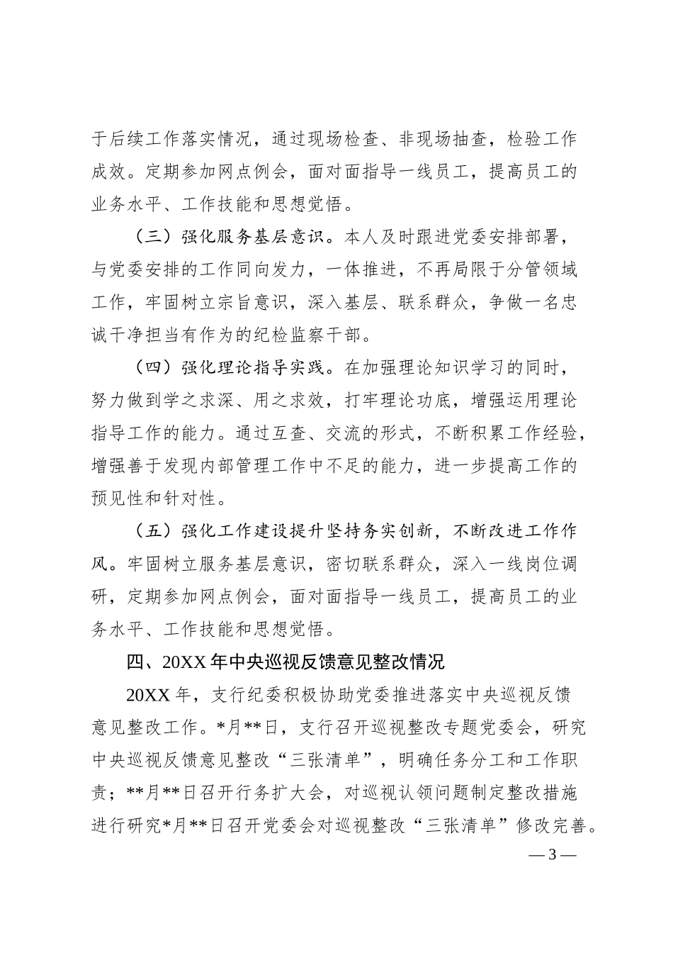 XX银行副行长20XX年度民主生活会个人对照检查发言提纲（全文4173字）.docx_第3页