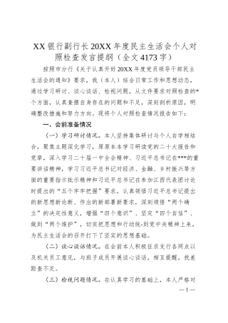 XX银行副行长20XX年度民主生活会个人对照检查发言提纲（全文4173字）.docx
