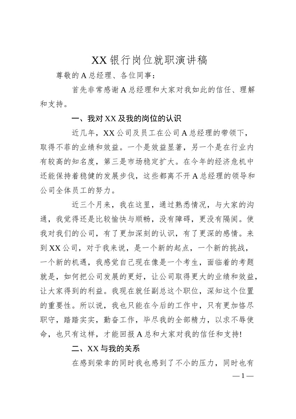 XX银行岗位就职演讲稿.docx_第1页