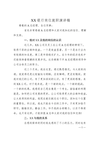 XX银行岗位就职演讲稿.docx