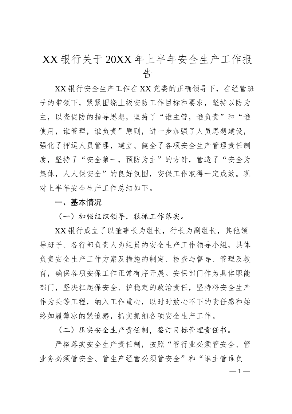 XX银行关于20XX年上半年安全生产工作报告.docx_第1页